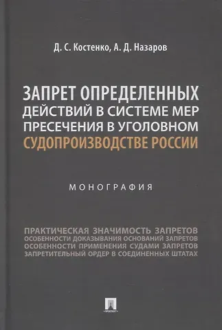 Дмитрий Сергеевич Костенко Запрет определенных действий в системе мер пресечения в уголовном судопроизводстве России. Монография