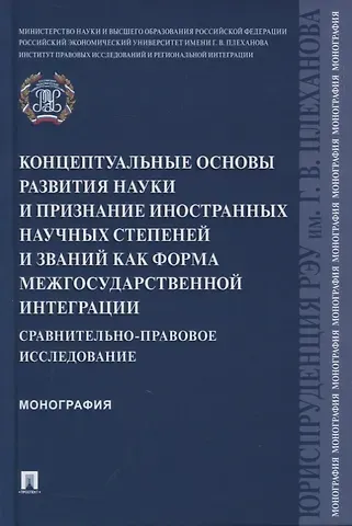 Рашад Афатович Курбанов Концептуальные основы развития науки и признание иностранных научных степеней и званий как форма межгосударственной интеграции
