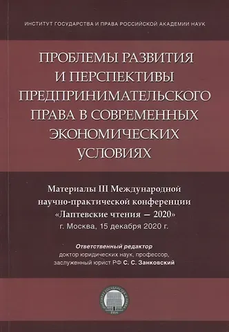 Проблемы развития и перспективы предпринимательского права в современных экономических условиях