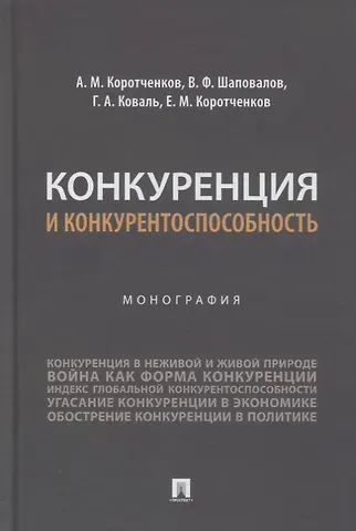 Анатолий Матвеевич Коротченков Конкуренция и конкурентоспособность. Монография