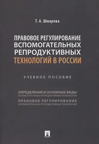 Татьяна Александровна Шмарева Правовое регулирование вспомогательных репродуктивных технологий в России. Учебное пособие