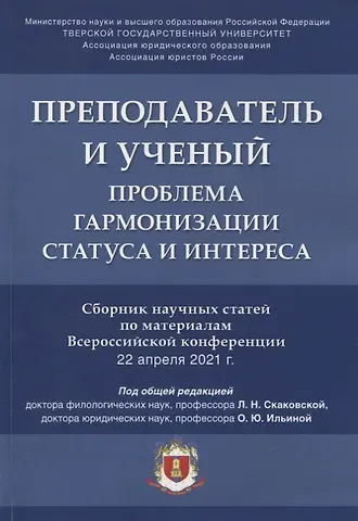 Людмила Николаевна Скаковская Преподаватель и ученый. Проблема гармонизации статуса и интереса. Сборник научных статей по материалам Всероссийской конференции