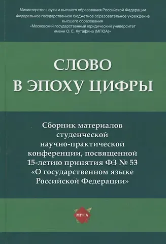 Наталья Анатольевна Абрамова Слово в эпоху цифры. Сборник материалов студенческой научно-практической конференции, посвященной 15-летию принятия ФЗ № 53