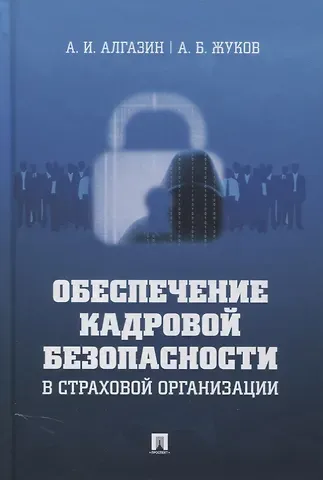Алексей Игоревич Алгазин Обеспечение кадровой безопасности в страховой организации. Монография