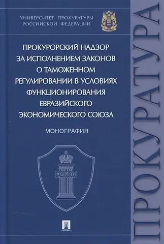 Людмила Ивановна Александрова Прокурорский надзор за исполнением законов о таможенном регулировании в условиях функционирования ЕЭС. Монография