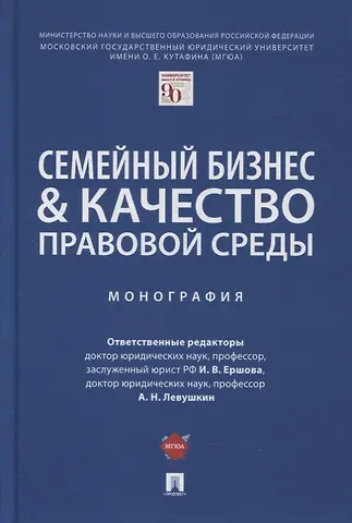 Семейный бизнес и качество правовой среды. Монография