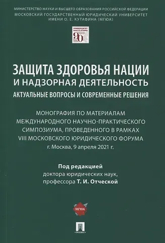 Защита здоровья нации и надзорная деятельность. Актуальные вопросы и современные решения. Монография