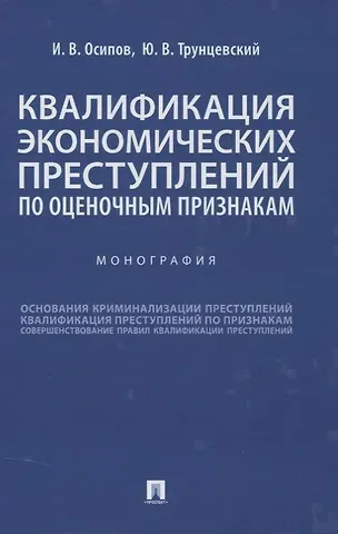 Иосиф Вячеславович Осипов Квалификация экономических преступлений по оценочным признакам. Монография