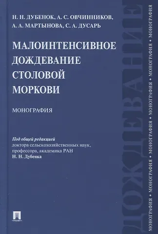Николай Николаевич Дубенок Малоинтенсивное дождевание столовой моркови. Монография