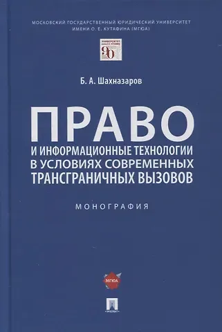Бениамин Александрович Шахназаров Право и информационные технологии в условиях современных трансграничных вызовов. Монография