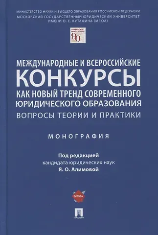 Яна Олеговна Алимова Международные и всероссийские конкурсы как новый тренд современного юр. образования. Вопросы теории и практики. Монография