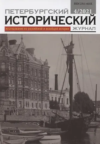Петербургский исторический журнал. Исследования по Российской и Всеобщей истории 4/2021