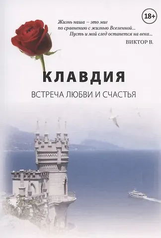 Клавдия. Встреча любви и счастья