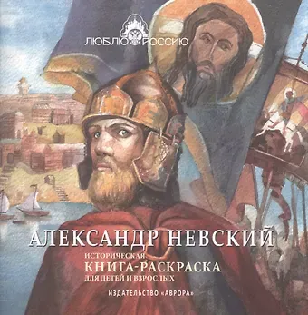Ирина Боброва Александр Невский. Историческая книга-раскраска