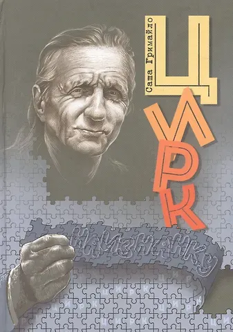 Александр Иванович Гримайло Цирк наизнанку