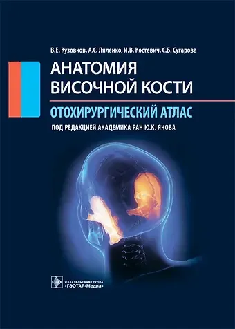 Владислав Евгеньевич Кузовков Анатомия височной кости. Отохирургический атлас