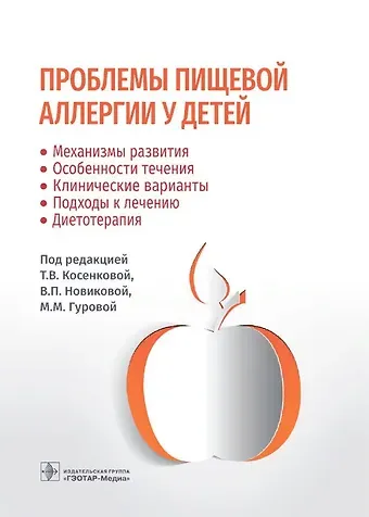 Тамара Васильевна Косенкова Проблемы пищевой аллергии у детей. Механизмы развития, особенности течения, клинические варианты, подходы к лечению, диетотерапия