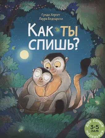 Гунди Хергет Как ты спишь? Книжка картинка
