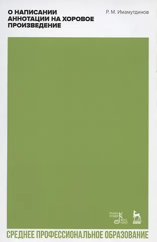 О написании аннотации на хоровое произведение. Учебно-методическое пособие для СПО
