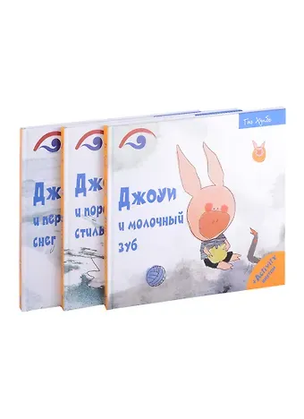 Гао Хунбо Поросенок Джоуи (комплект из 3-х книг)