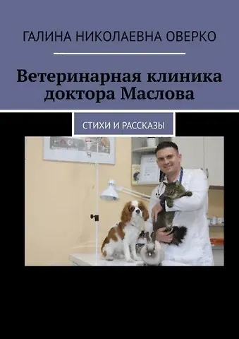 Ветеринарная клиника доктора Маслова