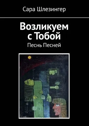 Сара Шлезингер Возликуем с Тобой. Песнь Песней