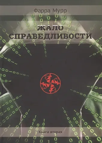 Фарра Мурр Жало Справедливости. Книга 2