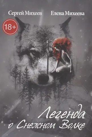 Сергей Михеев Легенда о Снежном Волке