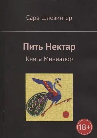Сара Шлезингер Пить Нектар. Книга Миниатюр