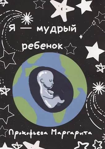 Я - мудрый ребенок