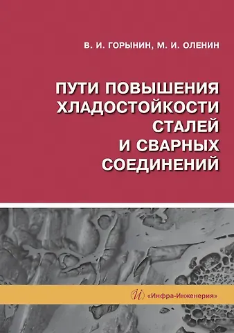 Владимир Игоревич Горынин Пути повышения хладостойкости стали и сварных соединений