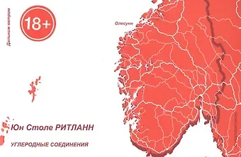 Углеродные соединения. Книга стихов