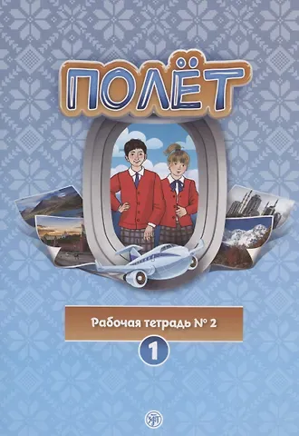 Полёт. Рабочая тетрадь № 2. Первый год обучения. Европейская версия