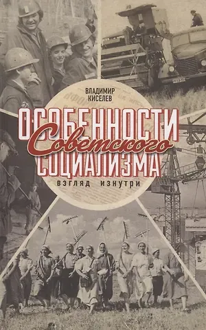 Владимир Николаевич Киселев Особенности советского социализма