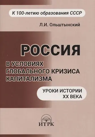 Россия в условиях глобального кризиса капитализма. Уроки истории ХХ века