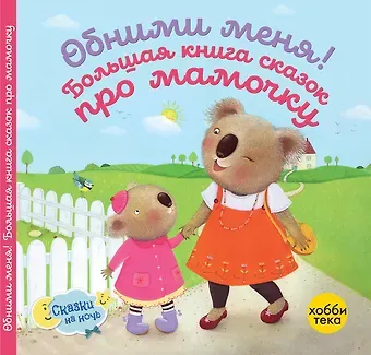 Сьюзен Линн Обними меня! Большая книга сказок про мамочку