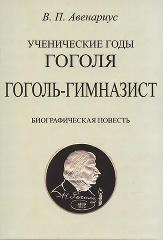 Василий Петрович Авенариус Гоголь-гимназист. Биографическая повесть.
