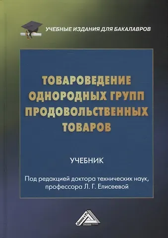 Людмила Геннадьевна Елисеева Товароведение однородных групп продовольственных товаров: учебник для бакалавров