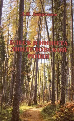 Леонид Ильясович Амирханов Блеск и нищета Линдуловской Рощи