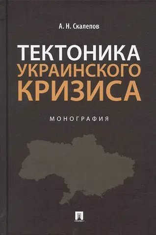 Тектоника украинского кризиса. Монография.