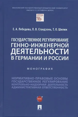 Екатерина Алексеевна Лебедева Государственное регулирование генно-инженерной деятельности в Германии и России. Монография.