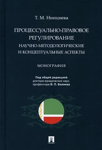Процессуально-правовое регулирование: научно-методологические и концептуальные аспекты. Монография.