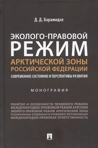Давид Давидович Барамидзе Эколого-правовой режим Арктической зоны Российской Федерации. Современное состояние и перспективы развития. Монография.