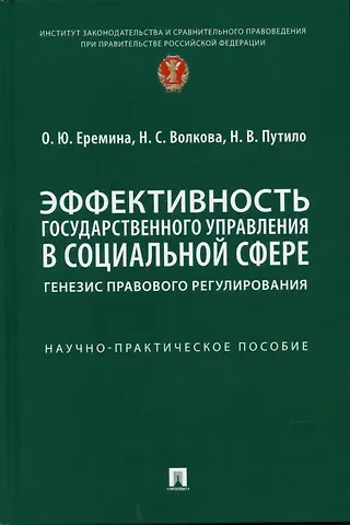 Ольга Юрьевна Еремина Эффективность государственного управления в социальной сфере: генезис правового регулирования. Научно-практич. пос.