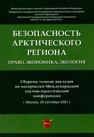 Наталья Григорьевна Жаворонкова Безопасность Арктического региона: право, экономика, экология. Сборник тезисов докладов по материалам Международной научно-практической конференции.