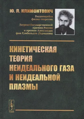 Юрий Львович Климонтович Кинетическая теория неидеального газа и неидеальной плазмы
