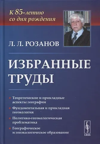 Избранные труды: К 85-летию со дня рождения. Теоретические и прикладные аспекты географии, геоэкологии и политико-геоэкологическая проблематика России