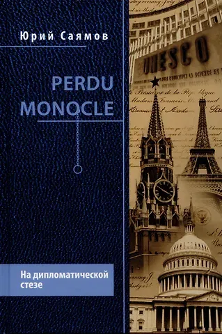 Юрий Николаевич Саямов Perdu Monocle. На дипломатической стезе  (12+)