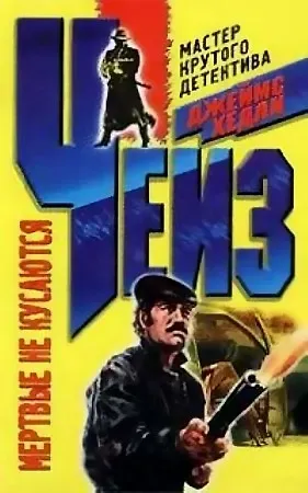 Джеймс Хедли Чейз Мертвые не кусаются