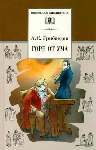 Александр Сергеевич Грибоедов Горе от ума: комедия